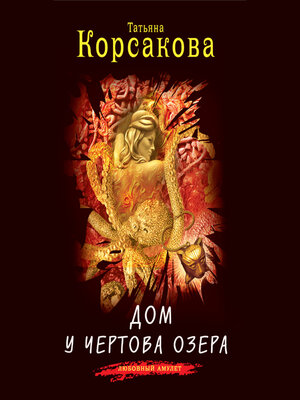 cover image of Дом у Чертова озера